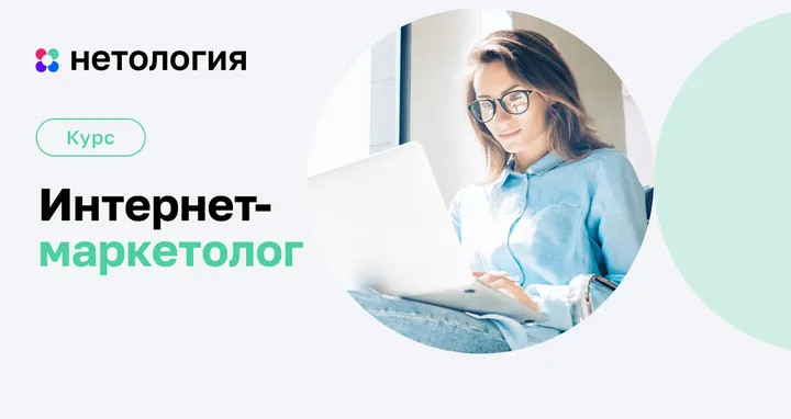 Материалы курса «Интернет-маркетолог»