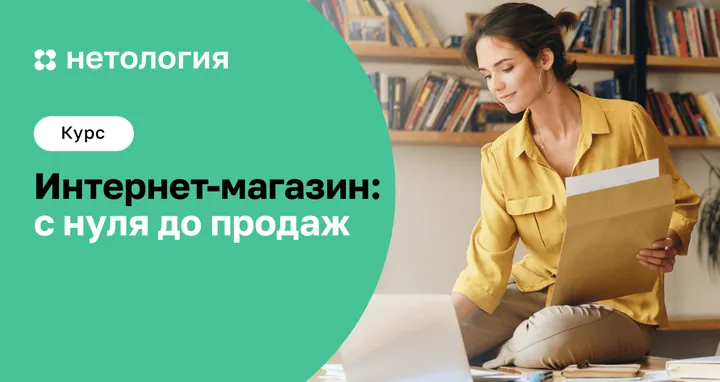 Материалы курса «Интернет-магазин: с нуля до продаж»