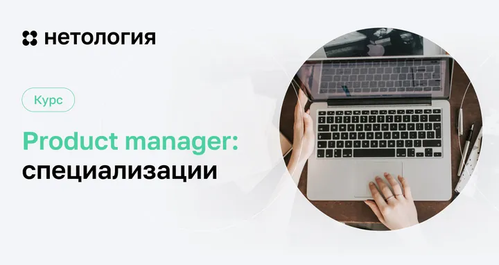Материалы курса «Product manager: специализации»
