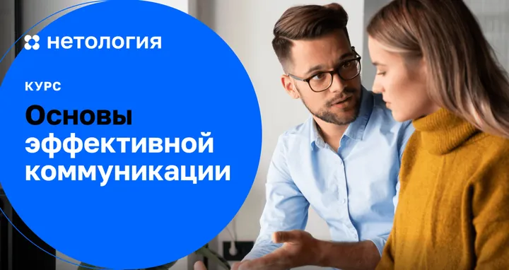 Материалы курса «Курс эффективной коммуникации»