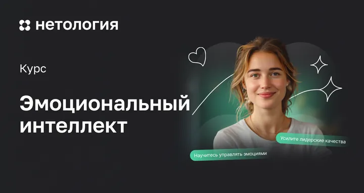 Материалы курса «Эмоциональный интеллект»