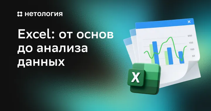 Материалы курса «Excel: от основ до анализа данных»
