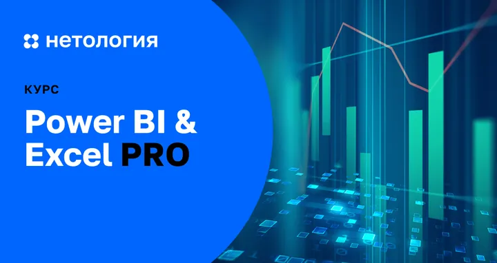 Материалы курса «Продвинутый курс Power BI и Excel»