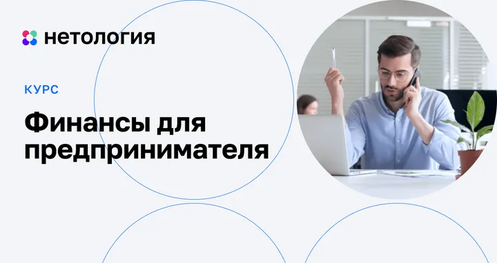 Материалы курса «Финансы для предпринимателя»