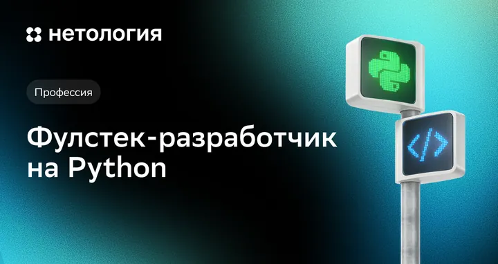 Материалы курса «Fullstack-разработчик на Python»