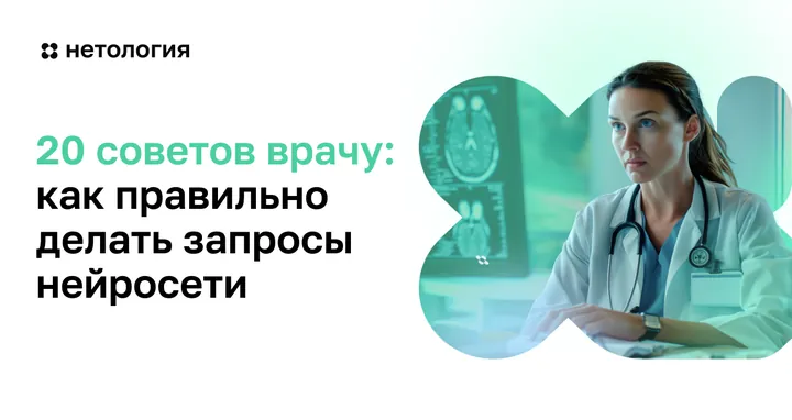 Материалы курса «ИИ: советы для врачей»