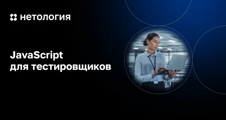 Материалы курса «JavaScript для тестировщиков»
