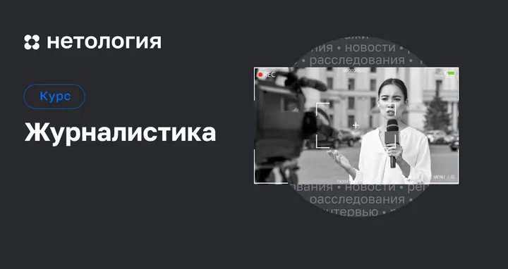 Материалы курса «Курс журналистики»
