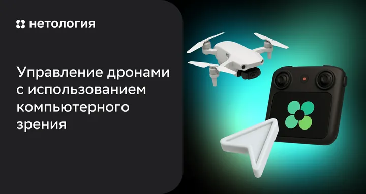 Материалы курса «Управление дронами с использованием ИИ»