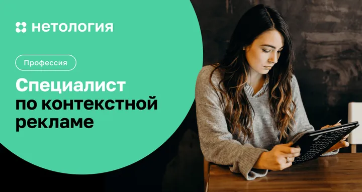 Материалы курса «Специалист по контекстной рекламе»