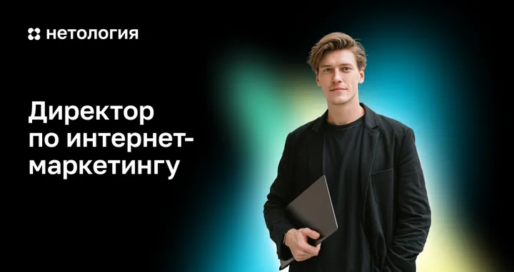 Материалы курса «Директор по интернет-маркетингу»