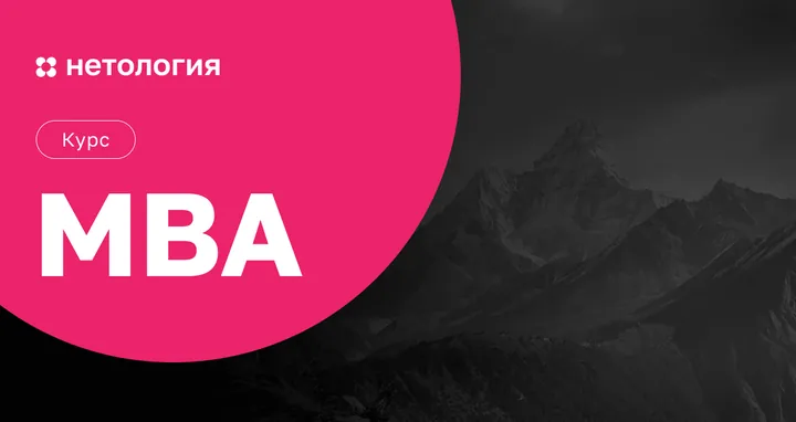 Материалы курса «MBA»