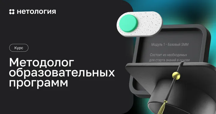 Материалы курса «Методолог образовательных программ»