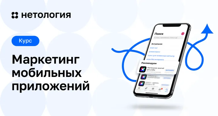 Материалы курса «Маркетинг мобильных приложений»
