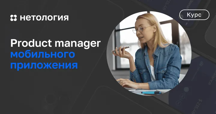 Материалы курса «Продакт-менеджер мобильного приложения»