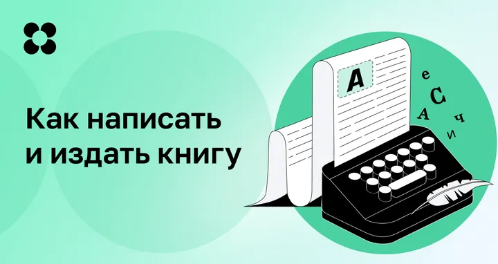 Материалы курса «Как написать книгу»