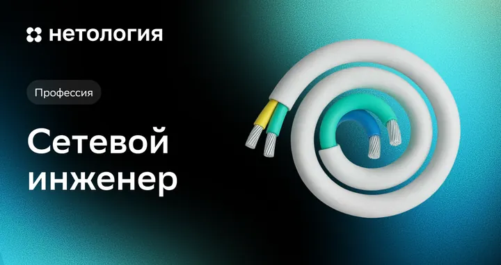 Материалы курса «Сетевой инженер»