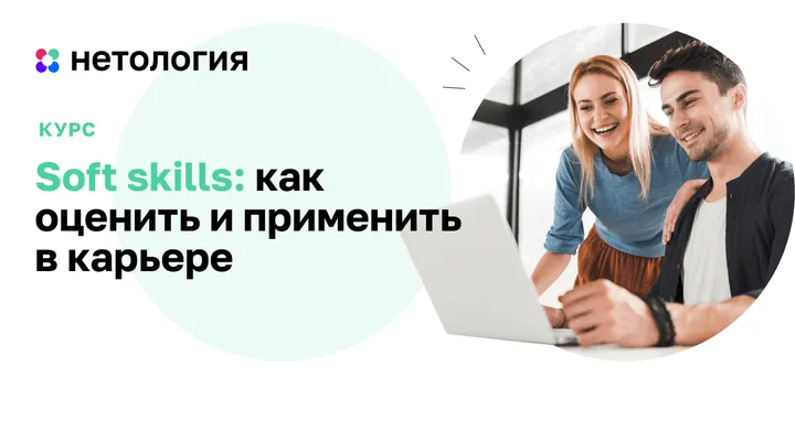 Материалы курса «Soft skills: применение навыков в карьере»
