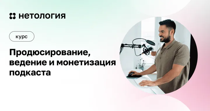 Материалы курса «Продюсирование подкаста»
