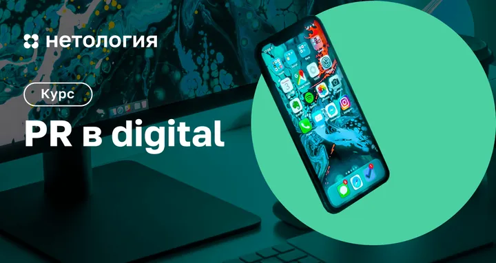 Материалы курса «PR в digital: стратегия, репутация, инструменты»
