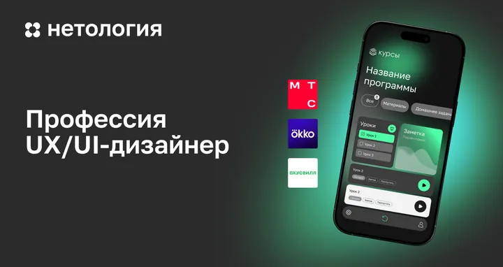 Материалы курса «UX/UI-дизайнер»
