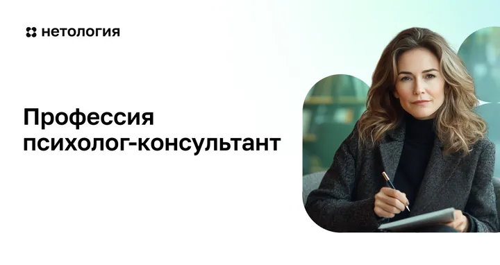 Материалы курса «Психолог-консультант»