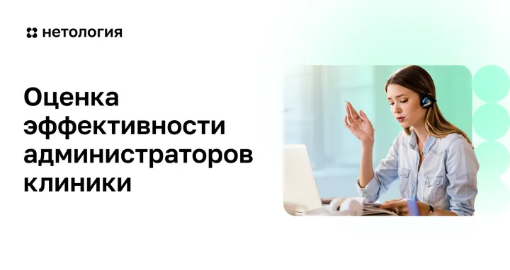 Материалы курса «Чек-лист для оценки эффективности администраторов клиник»
