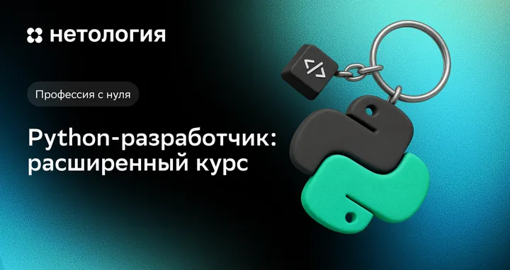 Материалы курса «Python-разработчик: расширенный курс»