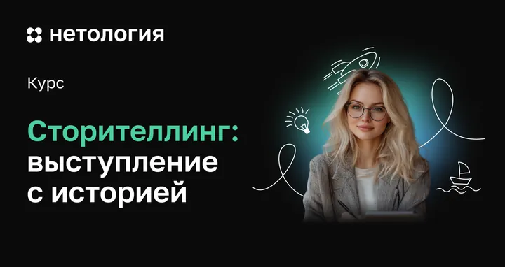 Материалы курса «Сторителлинг: выступление с историей»
