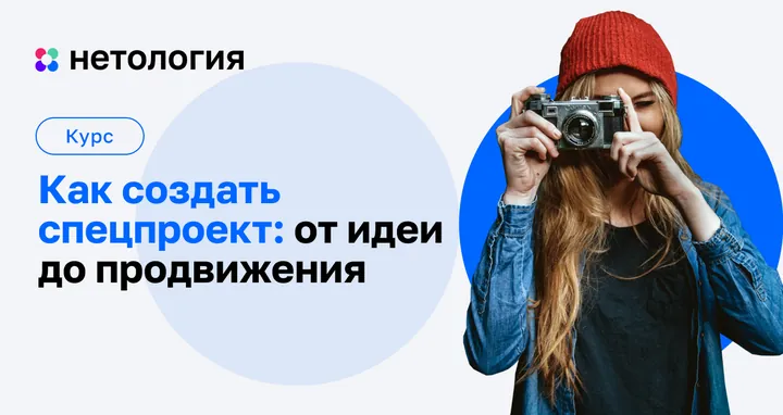 Материалы курса «Создание и продвижение спецпроекта»