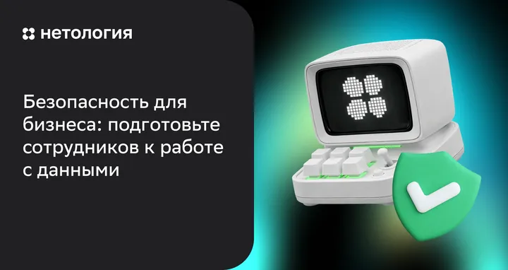 Материалы курса «Кибербезопасность и персональные данные (152-ФЗ) для сотрудников»