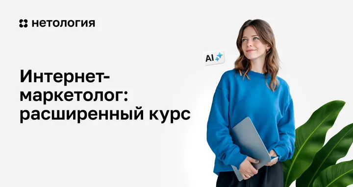 Материалы курса «Интернет-маркетолог: расширенный курс»