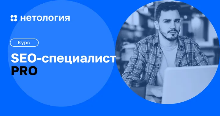 Материалы курса «Курс повышения квалификации SEO-специалист PRO»