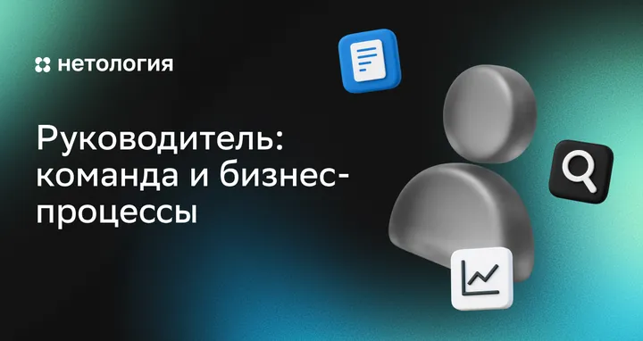 Материалы курса «Руководитель: команда и бизнес-процессы»