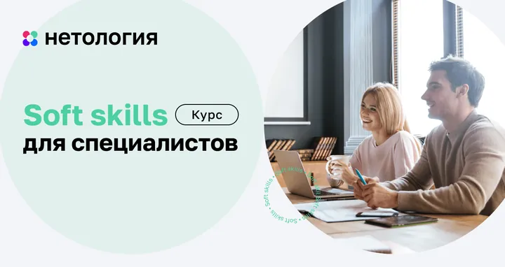 Материалы курса «Soft skills для специалистов»