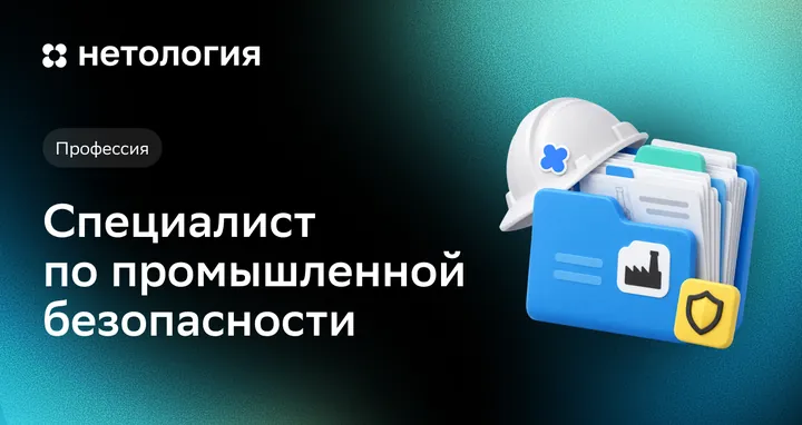 Материалы курса «Специалист по промышленной безопасности с нуля»