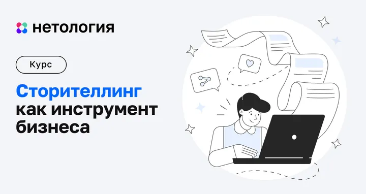 Материалы курса «Сторителлинг»
