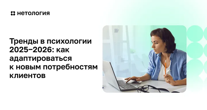 Материалы курса «Тренды психологии 2025-2026»