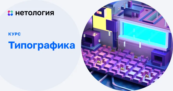 Материалы курса «Типографика в графическом дизайне»