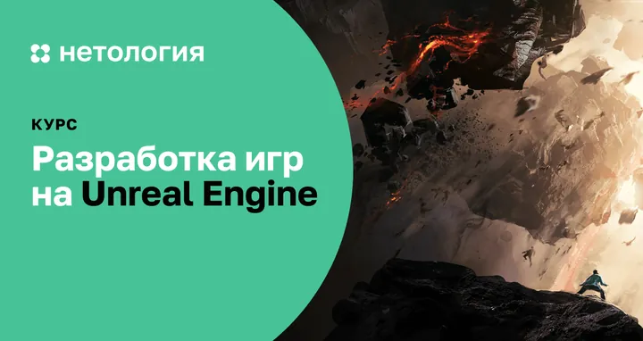 Материалы курса «Разработка игр на Unreal Engine с нуля»