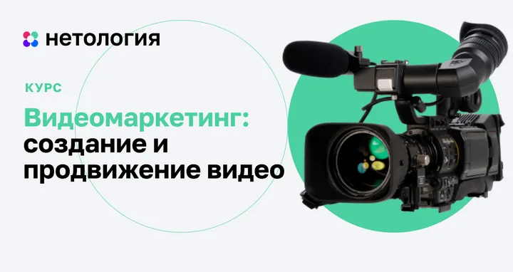 Материалы курса «Видеомаркетинг: создание и продвижение видео»