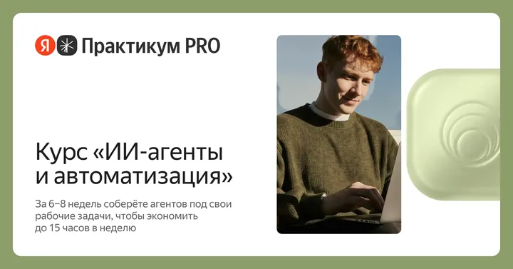 Материалы курса «ИИ-агенты и автоматизация»