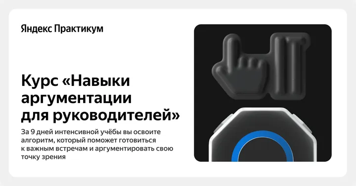 Материалы курса «Навыки аргументации для руководителей»