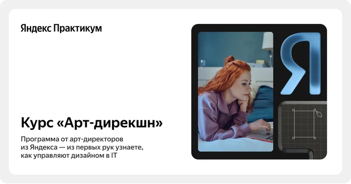 Материалы курса «Арт‑дирекшн»