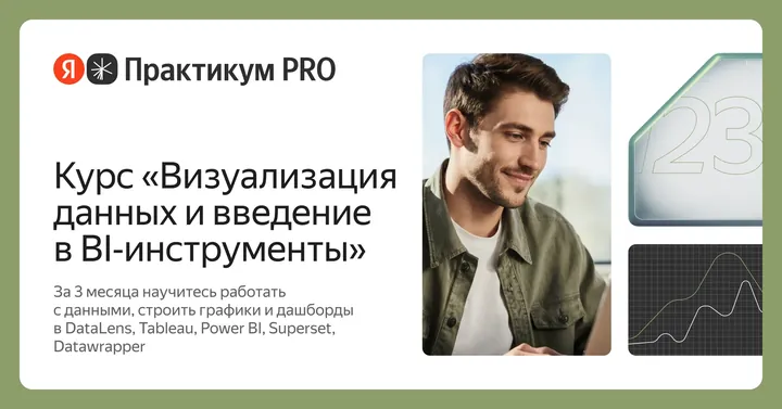 Материалы курса «Визуализация данных и введение в BI-инструменты»