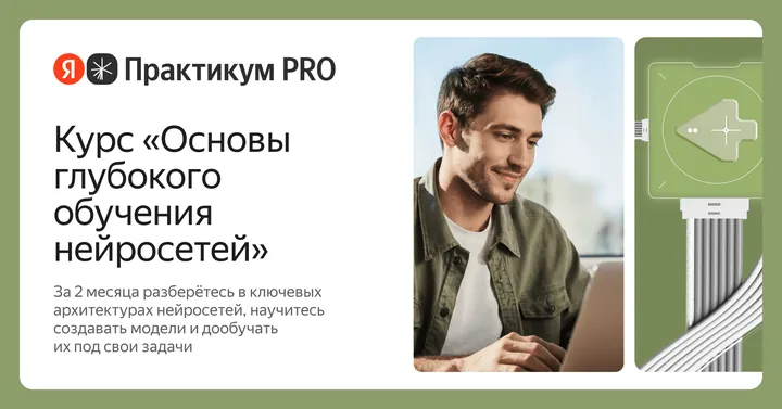 Материалы курса «Инженер по глубокому обучению нейросетей»