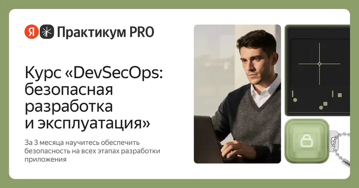 Материалы курса «DevSecOps: безопасная разработка и эксплуатация»
