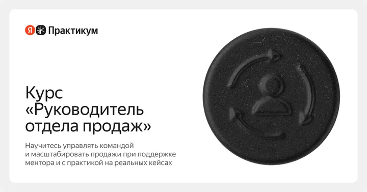 Материалы курса «Руководитель отдела продаж»