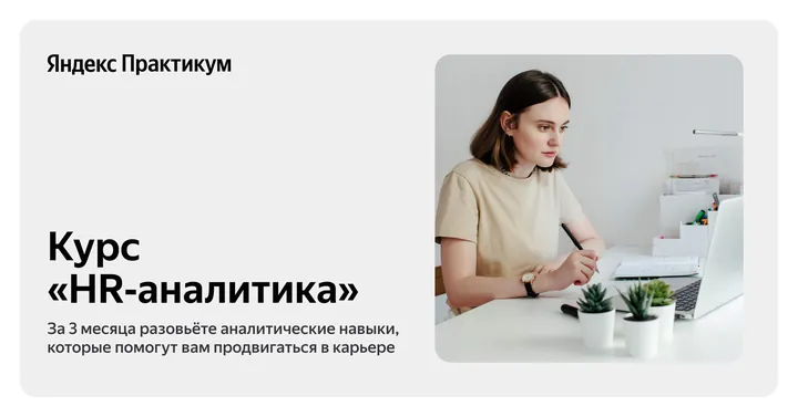 Материалы курса «HR-аналитика»