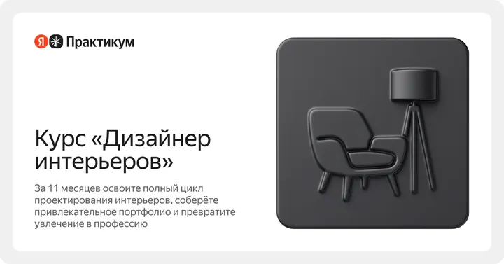 Материалы курса «Дизайнер интерьера»